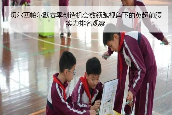 切尔西帕尔默赛季创造机会数领跑视角下的英超前腰实力排名观察