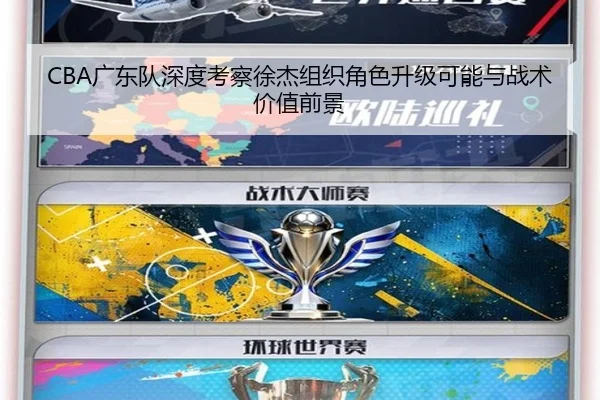 CBA广东队深度考察徐杰组织角色升级可能与战术价值前景