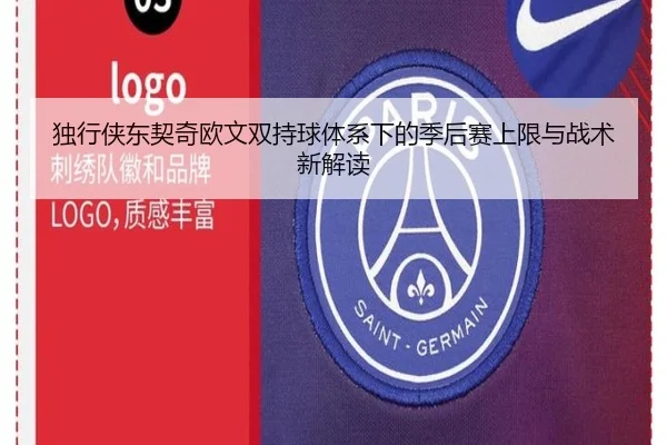 独行侠东契奇欧文双持球体系下的季后赛上限与战术新解读