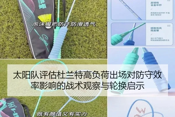 太阳队评估杜兰特高负荷出场对防守效率影响的战术观察与轮换启示