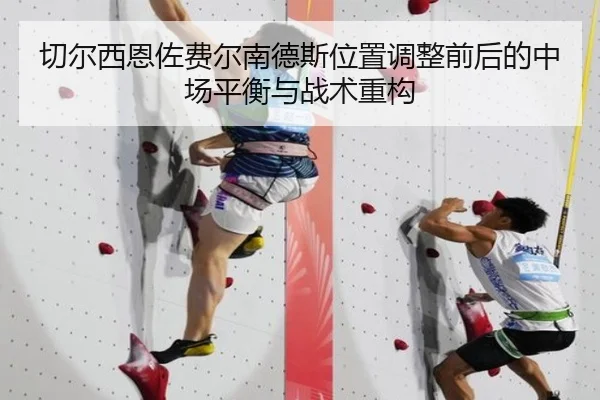 切尔西恩佐费尔南德斯位置调整前后的中场平衡与战术重构