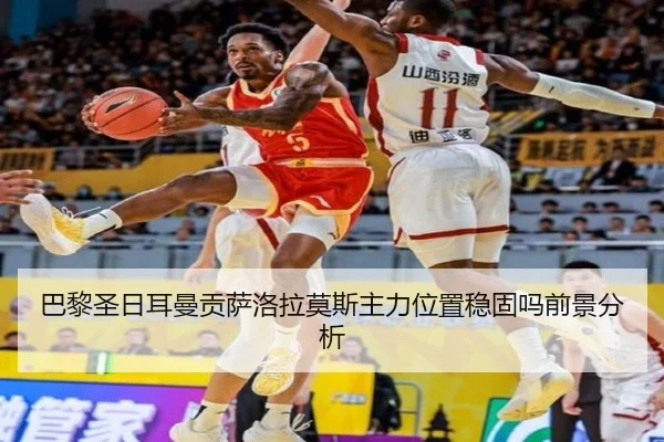 巴黎圣日耳曼贡萨洛拉莫斯主力位置稳固吗前景分析