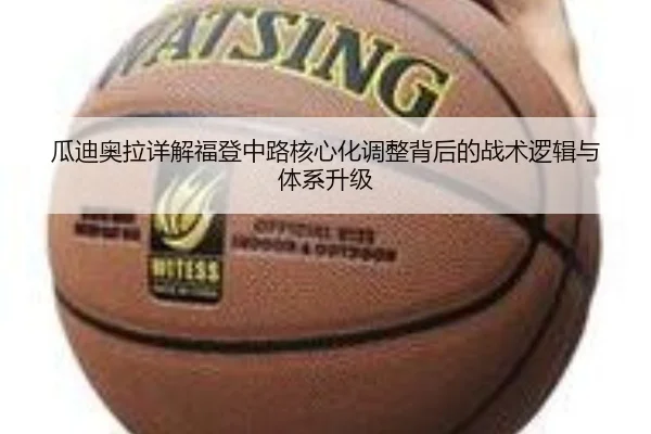 瓜迪奥拉详解福登中路核心化调整背后的战术逻辑与体系升级