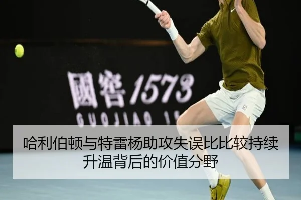 哈利伯顿与特雷杨助攻失误比比较持续升温背后的价值分野
